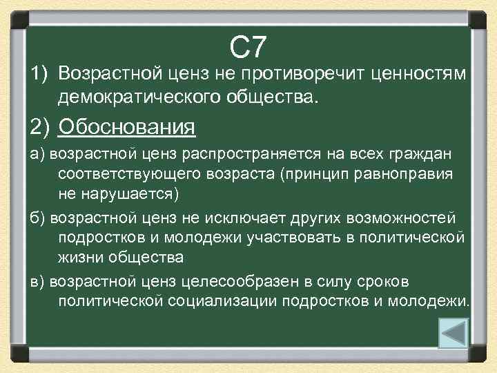 С 7 1) Возрастной ценз не противоречит ценностям демократического общества. 2) Обоснования а) возрастной