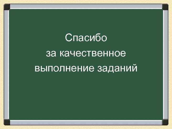 Спасибо за качественное выполнение заданий 