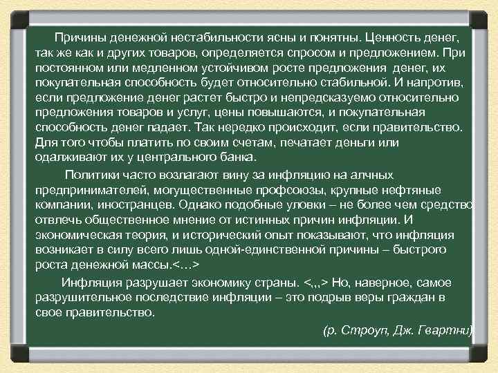 Причины денежной нестабильности ясны и понятны. Ценность денег, так же как и других товаров,