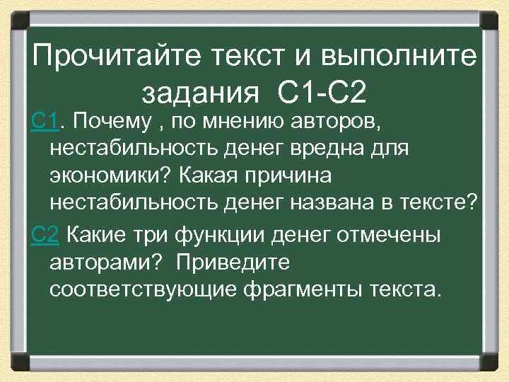 Прочитайте текст и выполните задания С 1 -С 2 С 1. Почему , по