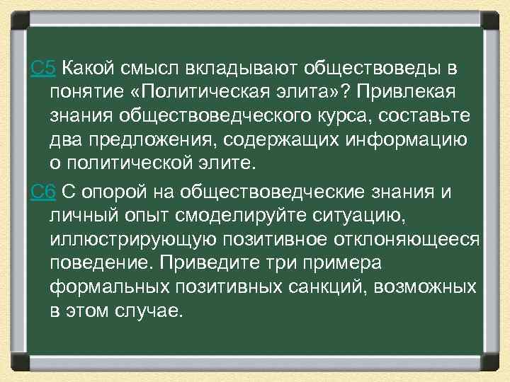 С 5 Какой смысл вкладывают обществоведы в понятие «Политическая элита» ? Привлекая знания обществоведческого