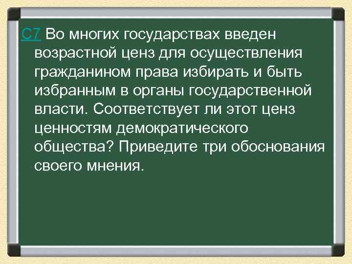 С 7 Во многих государствах введен возрастной ценз для осуществления гражданином права избирать и