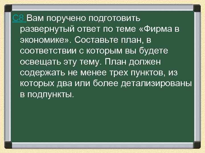 С 8 Вам поручено подготовить развернутый ответ по теме «Фирма в экономике» . Составьте