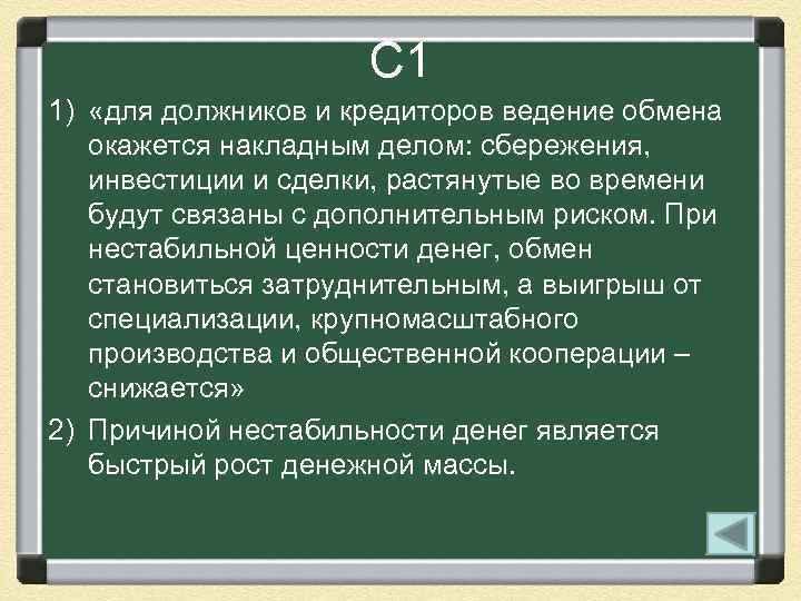 С 1 1) «для должников и кредиторов ведение обмена окажется накладным делом: сбережения, инвестиции