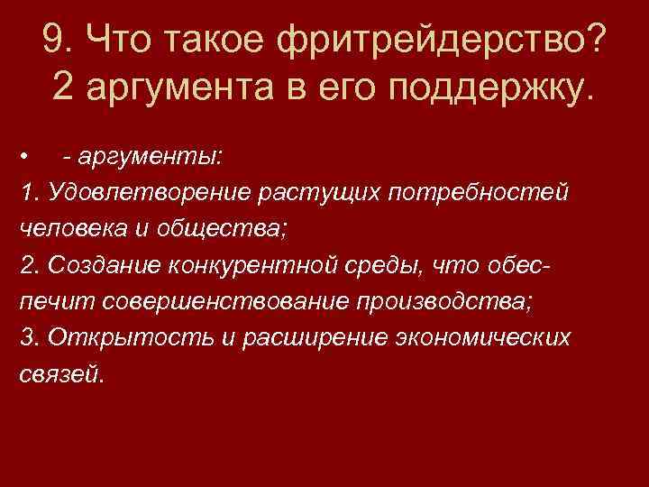 9. Что такое фритрейдерство? 2 аргумента в его поддержку. • - аргументы: 1. Удовлетворение