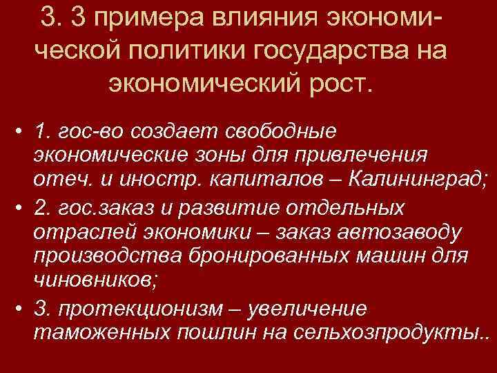 3. 3 примера влияния экономической политики государства на экономический рост. • 1. гос-во создает