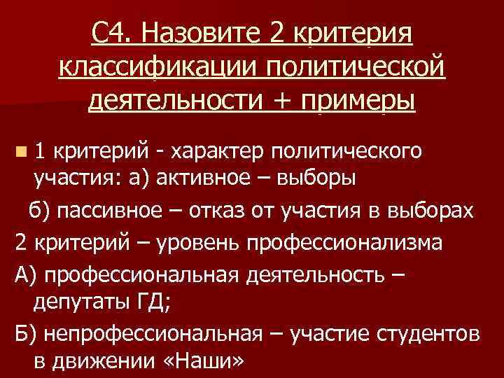 Назовите два мнения. Критерии классификации политической деятельности. Классификация политического участия критерии и типы. Критерии политического участия. Критерии классификации видов политической деятельности.