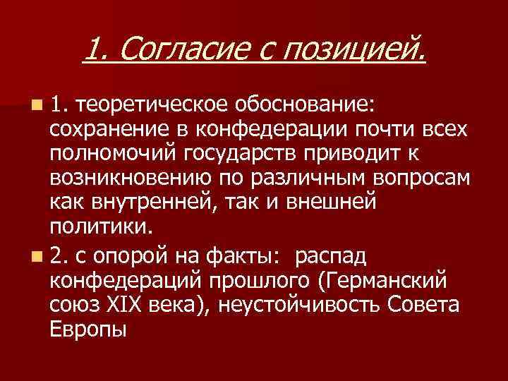 1. Согласие с позицией. n 1. теоретическое обоснование: сохранение в конфедерации почти всех полномочий