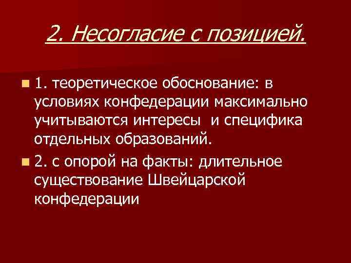2. Несогласие с позицией. n 1. теоретическое обоснование: в условиях конфедерации максимально учитываются интересы