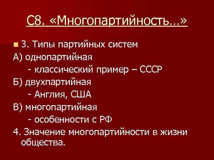 С 8. «Многопартийность…» n 3. Типы партийных систем А) однопартийная - классический пример –