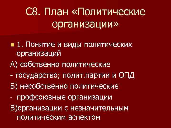 С 8. План «Политические организации» n 1. Понятие и виды политических организаций А) собственно