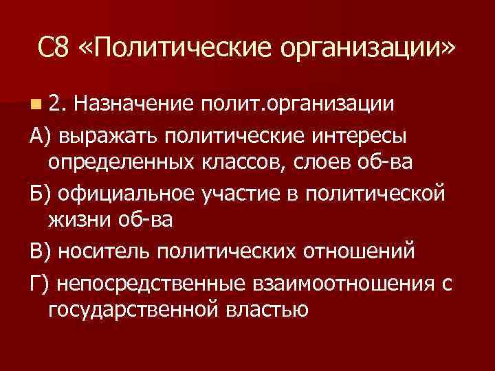 Политическая организация общества. Политические организации. Политические органы. Полит организации. Функции политических организаций.