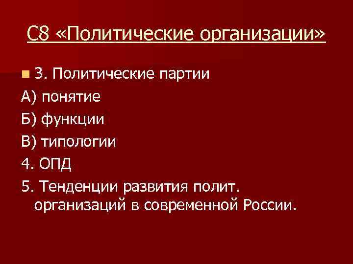 С 8 «Политические организации» n 3. Политические партии А) понятие Б) функции В) типологии