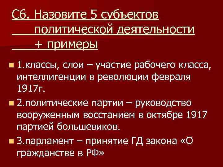 С 6. Назовите 5 субъектов политической деятельности + примеры n 1. классы, слои –