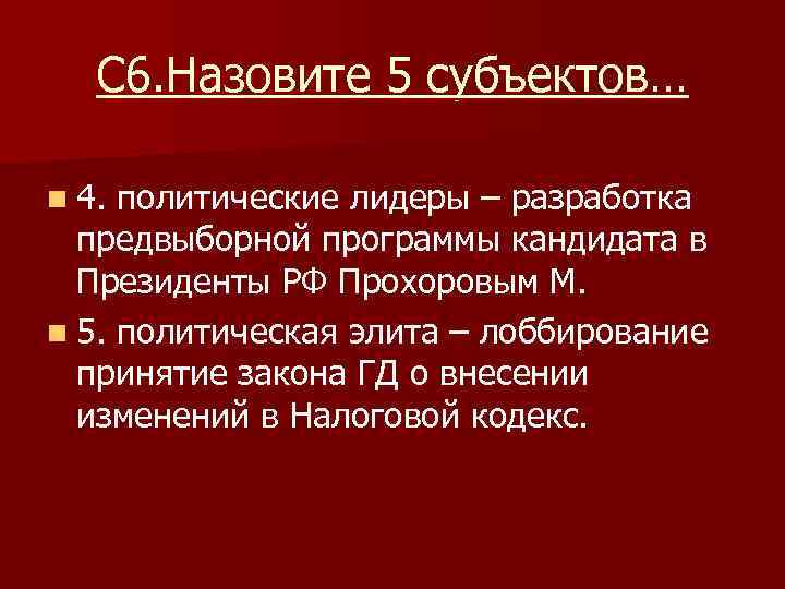 С 6. Назовите 5 субъектов… n 4. политические лидеры – разработка предвыборной программы кандидата