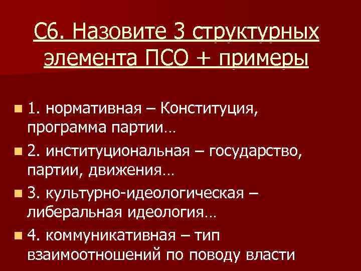 С 6. Назовите 3 структурных элемента ПСО + примеры n 1. нормативная – Конституция,