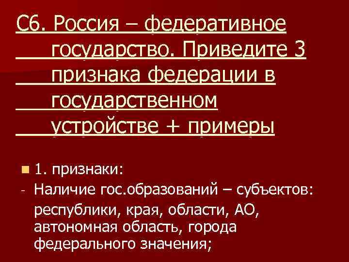 С 6. Россия – федеративное государство. Приведите 3 признака федерации в государственном устройстве +