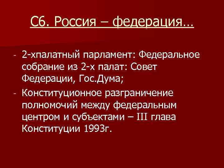 С 6. Россия – федерация… 2 -хпалатный парламент: Федеральное собрание из 2 -х палат: