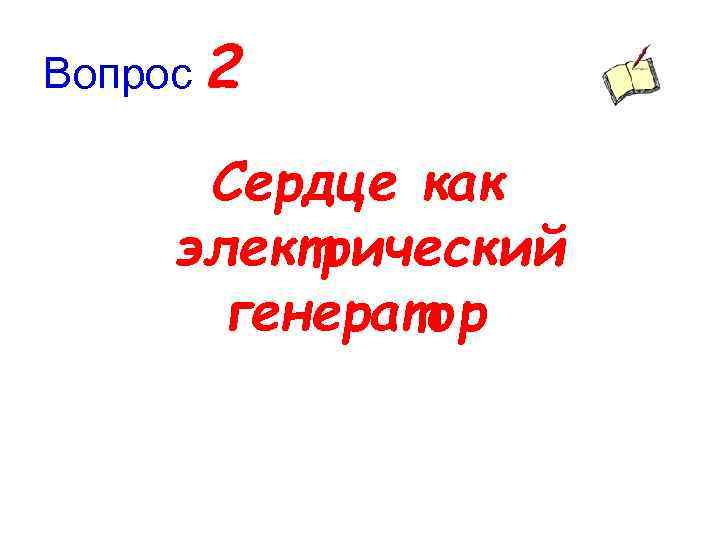 Вопрос 2 Сердце как электрический генератор 