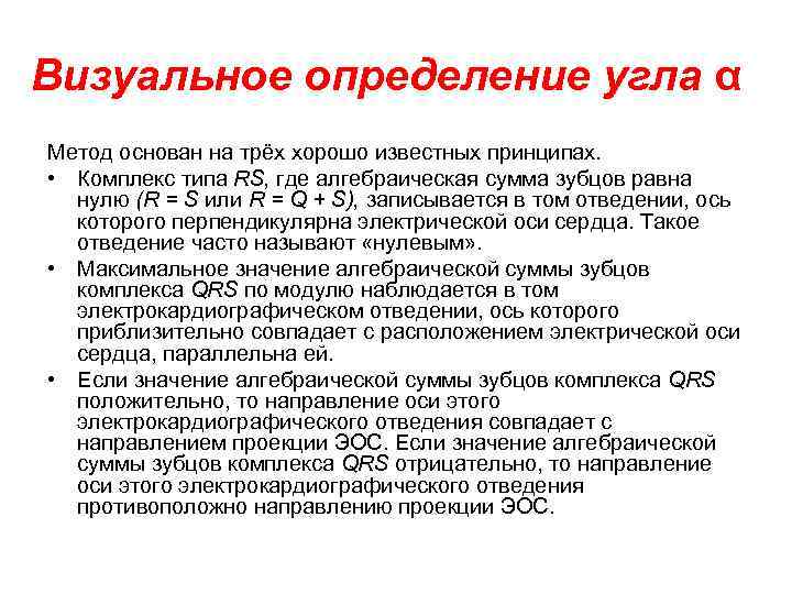 Визуальное определение угла α Метод основан на трёх хорошо известных принципах. • Комплекс типа
