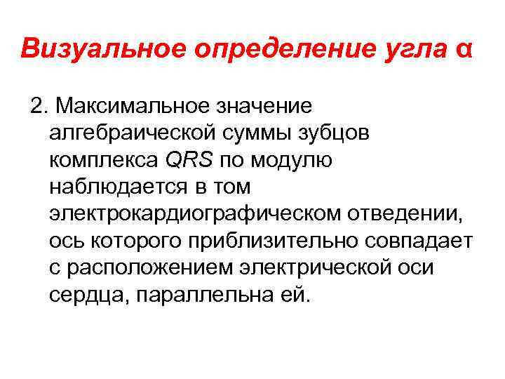 Визуальное определение угла α 2. Максимальное значение алгебраической суммы зубцов комплекса QRS по модулю