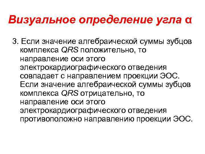 Визуальное определение угла α 3. Если значение алгебраической суммы зубцов комплекса QRS положительно, то