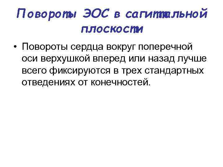 Повороты ЭОС в сагиттальной плоскости • Повороты сердца вокруг поперечной оси верхушкой вперед или