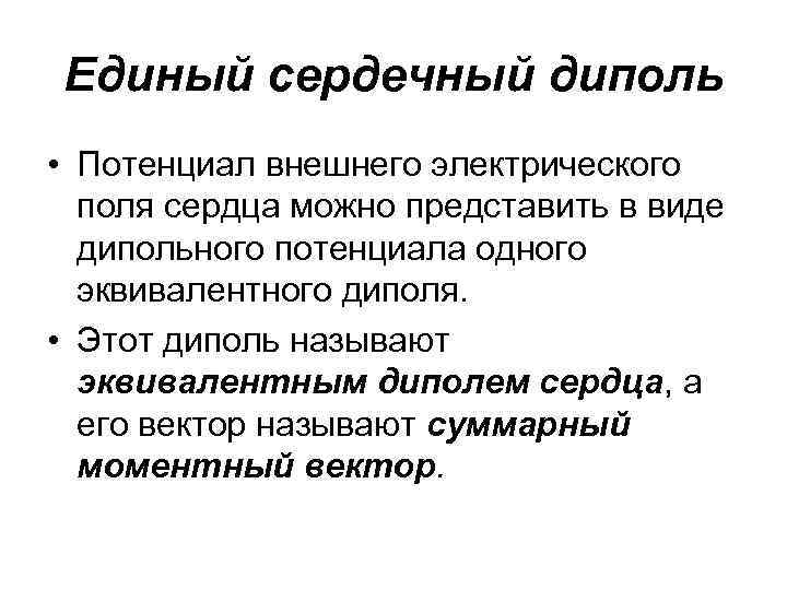 Единый сердечный диполь • Потенциал внешнего электрического поля сердца можно представить в виде дипольного