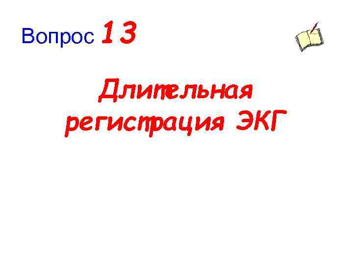 Вопрос 13 Длительная регистрация ЭКГ 