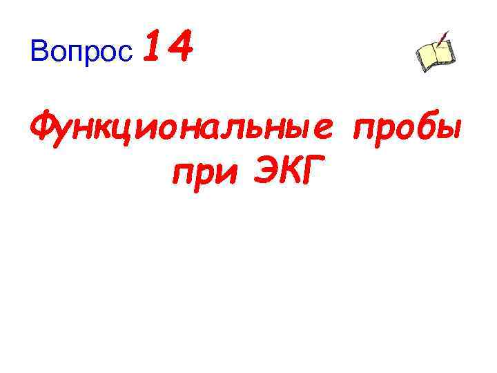 Вопрос 14 Функциональные пробы при ЭКГ 
