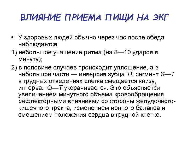 ВЛИЯНИЕ ПРИЕМА ПИЩИ НА ЭКГ • У здоровых людей обычно через час после обеда