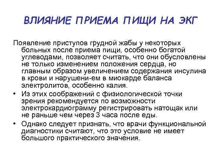 ВЛИЯНИЕ ПРИЕМА ПИЩИ НА ЭКГ Появление приступов грудной жабы у некоторых больных после приема