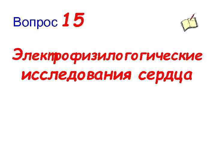 Вопрос 15 Электрофизилогогические исследования сердца 