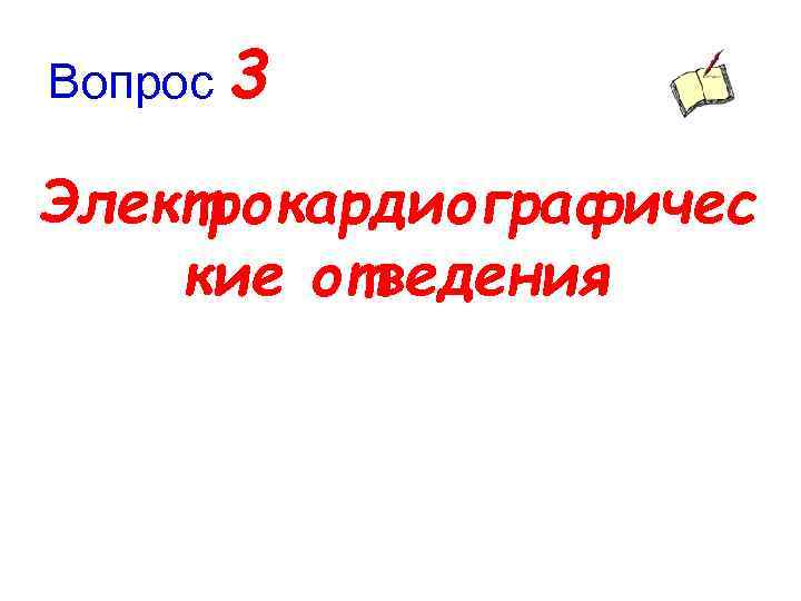 Вопрос 3 Электрокардиографичес кие отведения 