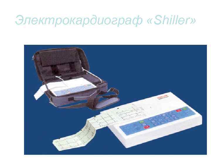Электрокардиограф «Shiller» 