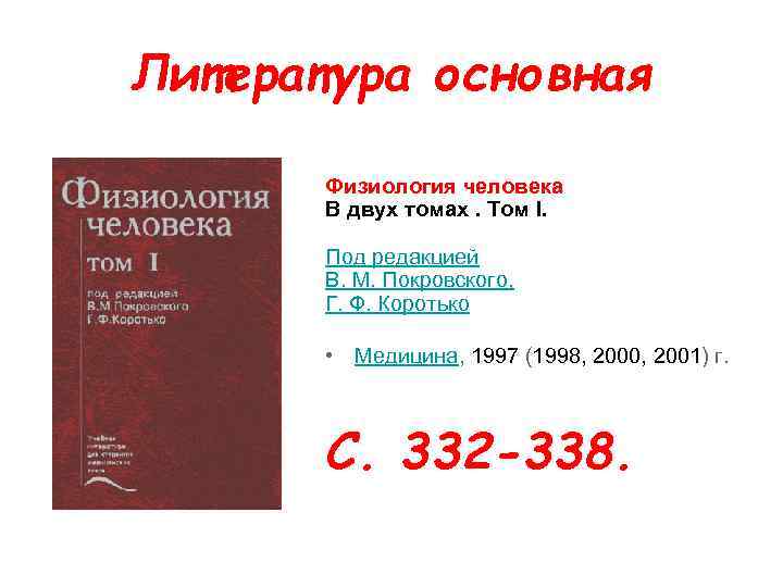 Литература основная Физиология человека В двух томах. Том I. Под редакцией В. М. Покровского,