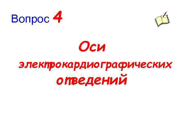 Вопрос 4 Оси электрокардиографических отведений 