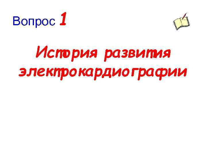 Вопрос 1 История развития электрокардиографии 