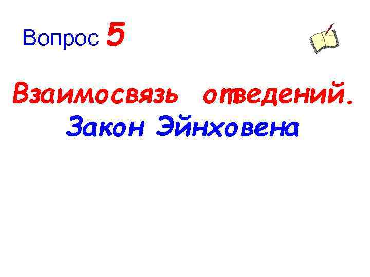 Вопрос 5 Взаимосвязь отведений. Закон Эйнховена 
