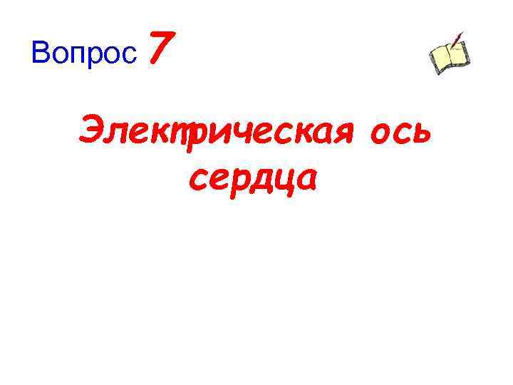 Вопрос 7 Электрическая ось сердца 