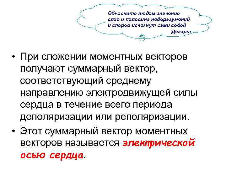 Обьясните людям значение слов и половина недоразумений и споров исчезнут сами собой Декарт •
