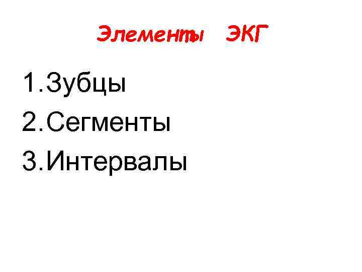 Элементы ЭКГ 1. Зубцы 2. Сегменты 3. Интервалы 
