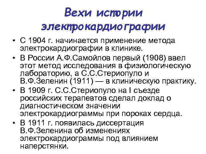Вехи истории электрокардиографии • С 1904 г. начинается применение метода электрокардиографии в клинике. •
