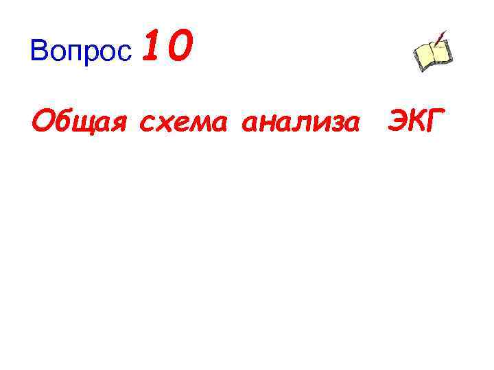 Вопрос 10 Общая схема анализа ЭКГ 