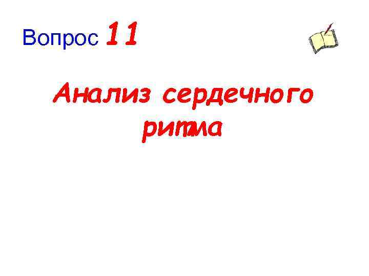 Вопрос 11 Анализ сердечного ритма 