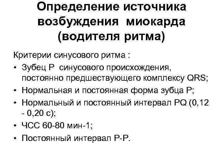 Определение источника возбуждения миокарда (водителя ритма) Критерии синусового ритма : • Зубец P синусового