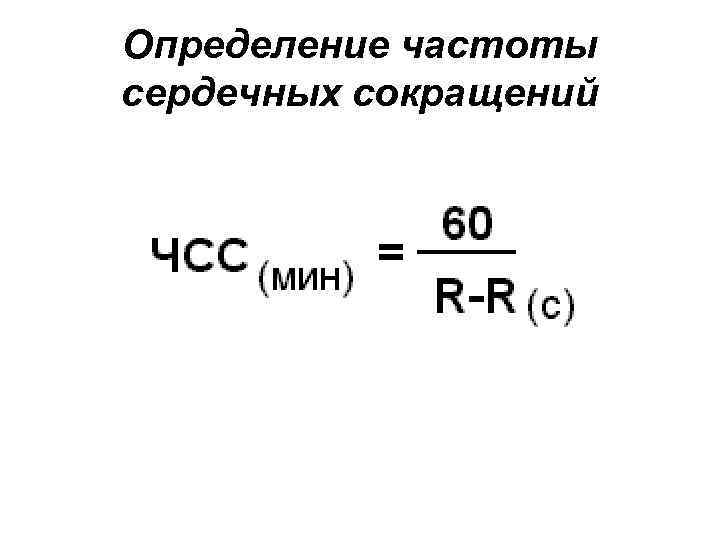 Определение частоты сердечных сокращений 
