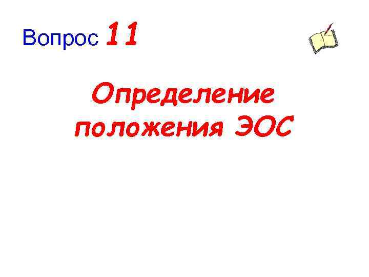 Вопрос 11 Определение положения ЭОС 