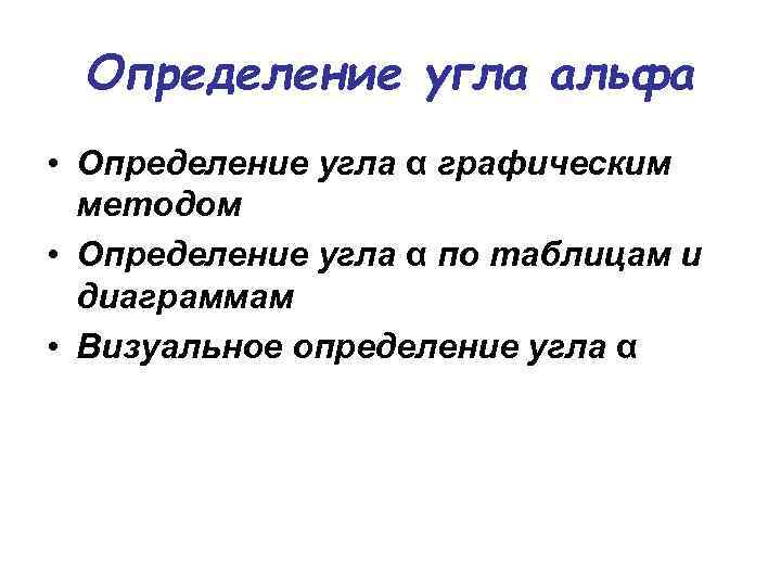 Определение угла альфа • Определение угла α графическим методом • Определение угла α по
