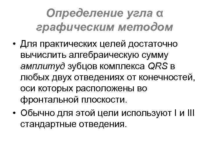 Определение угла α графическим методом • Для практических целей достаточно вычислить алгебраическую сумму амплитуд